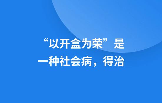 “以开盒为荣”是一种社会病,得治