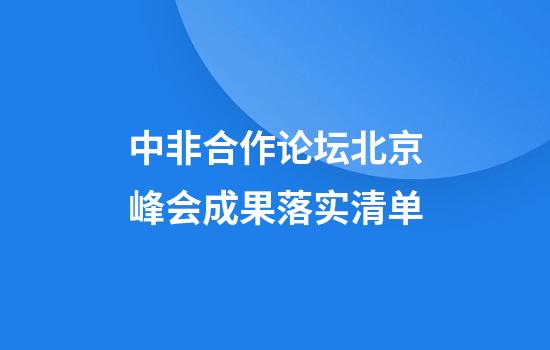 中非合作论坛北京峰会成果落实清单