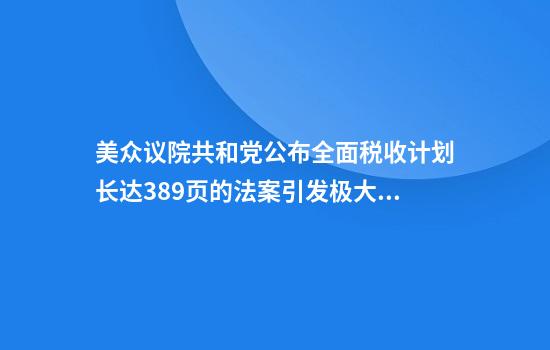 美众议院共和党公布全面税收计划长达389页的法案引发极大争议