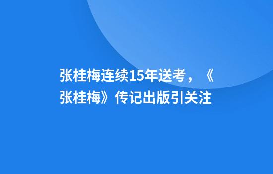 张桂梅连续15年送考,《张桂梅》传记出版引关注