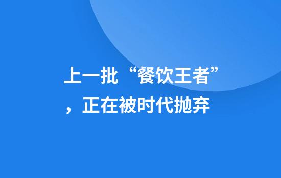 上一批“餐饮王者”,正在被时代抛弃