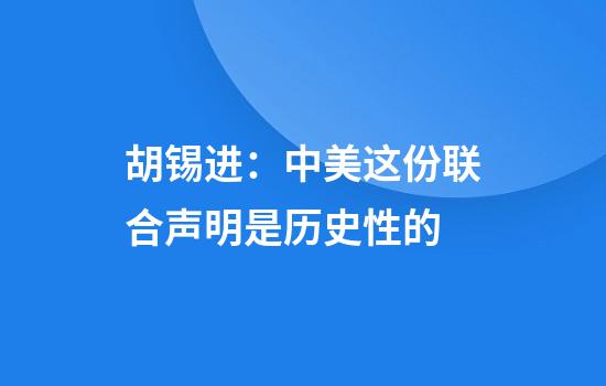 胡锡进:中美这份联合声明是历史性的