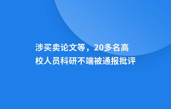 涉买卖论文等,20多名高校人员科研不端被通报批评