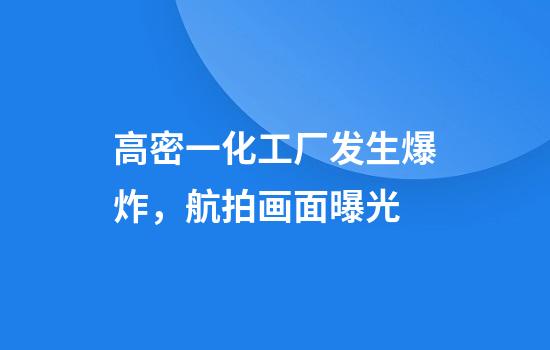 高密一化工厂发生爆炸，航拍画面曝光