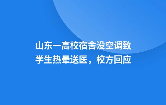 山东一高校宿舍没空调致学生热晕送医,校方回应