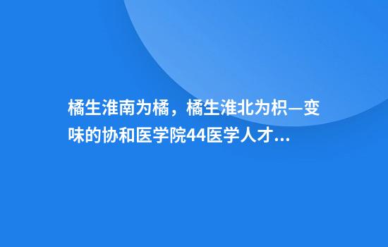 橘生淮南为橘,橘生淮北为枳—变味的协和医学院4+4医学人才培养模式