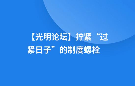 【光明论坛】拧紧“过紧日子”的制度螺栓