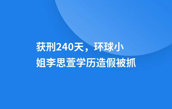 获刑240天,环球小姐李思萱学历造假被抓