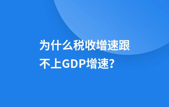 为什么税收增速跟不上GDP增速?