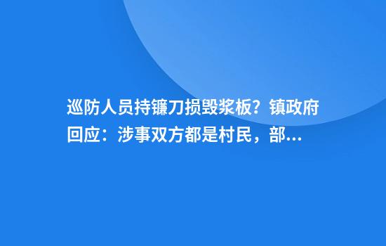 巡防人员持镰刀损毁浆板?镇政府回应:涉事双方都是村民,部分水域禁划浆板