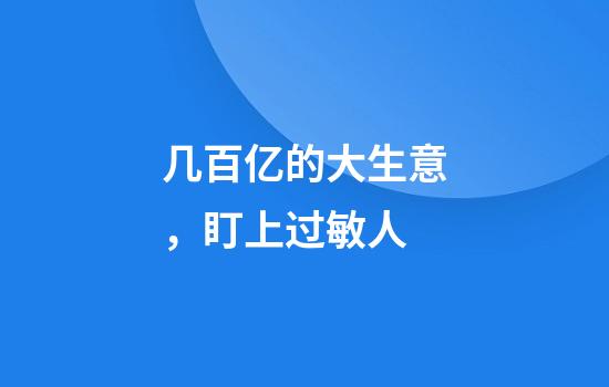 几百亿的大生意,盯上过敏人
