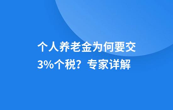 个人养老金为何要交3%个税?专家详解