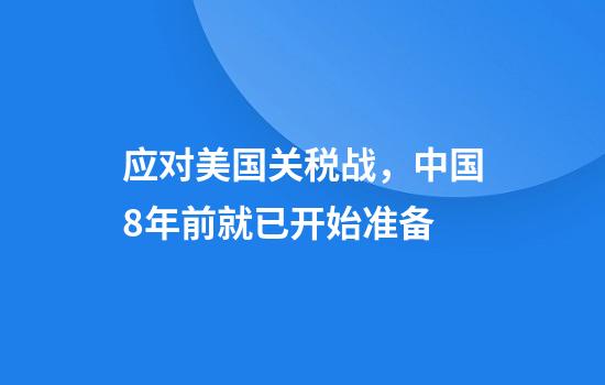 应对美国关税战,中国8年前就已开始准备