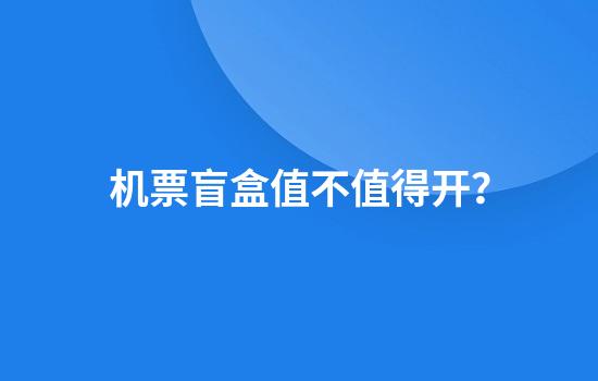 机票盲盒值不值得开?