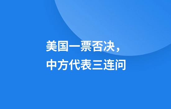 美国一票否决,中方代表三连问