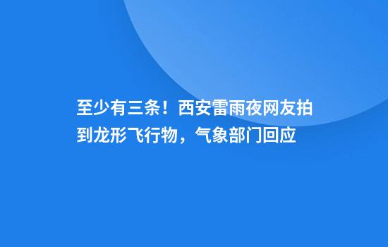 至少有三条！西安雷雨夜网友拍到龙形飞行物，气象部门回应
