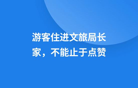 游客住进文旅局长家,不能止于点赞
