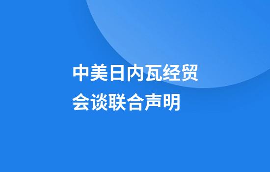 中美日内瓦经贸会谈联合声明