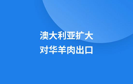 澳大利亚扩大对华羊肉出口