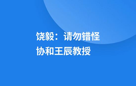饶毅:请勿错怪协和王辰教授