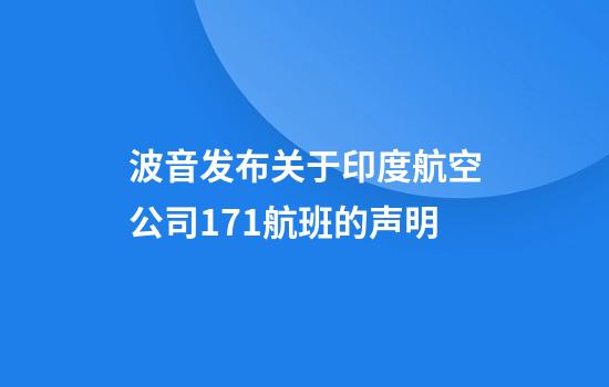 波音发布关于印度航空公司171航班的声明