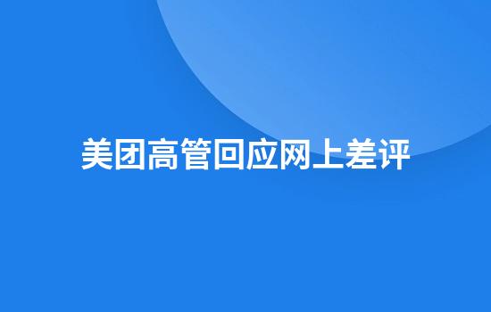 美团高管回应网上差评