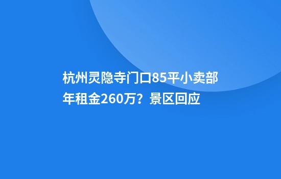 杭州灵隐寺门口8.5平小卖部年租金260万?景区回应