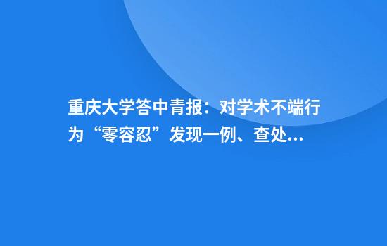 重庆大学答中青报:对学术不端行为“零容忍”发现一例、查处一例