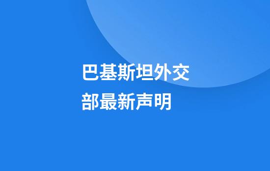 巴基斯坦外交部最新声明