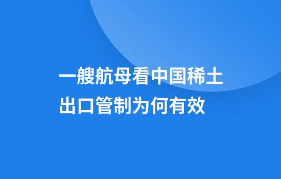 一艘航母看中国稀土出口管制为何有效