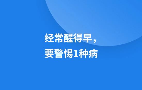 经常醒得早,要警惕1种病